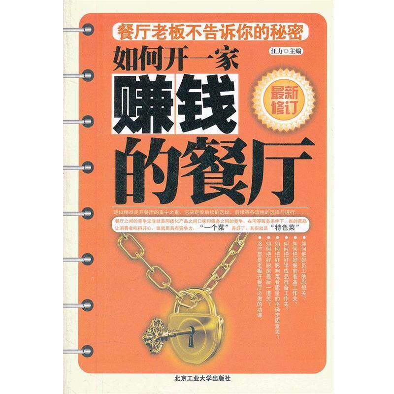 【正版书】 如何开一家赚钱的餐厅 汪力 主编 北京工业大学出版社