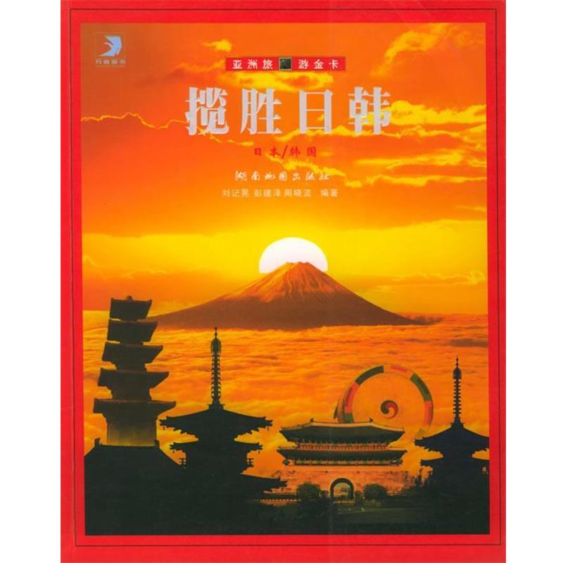 【正版书】 揽胜日韩 —亚洲旅游金卡 刘记晃,彭建泽,周晓流 编著 湖南地图出版社