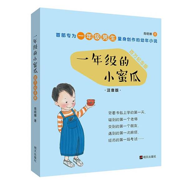 【正版书】 一年级的小蜜瓜 商晓娜　著,卜佳媚,覃敏　绘 明天出版社