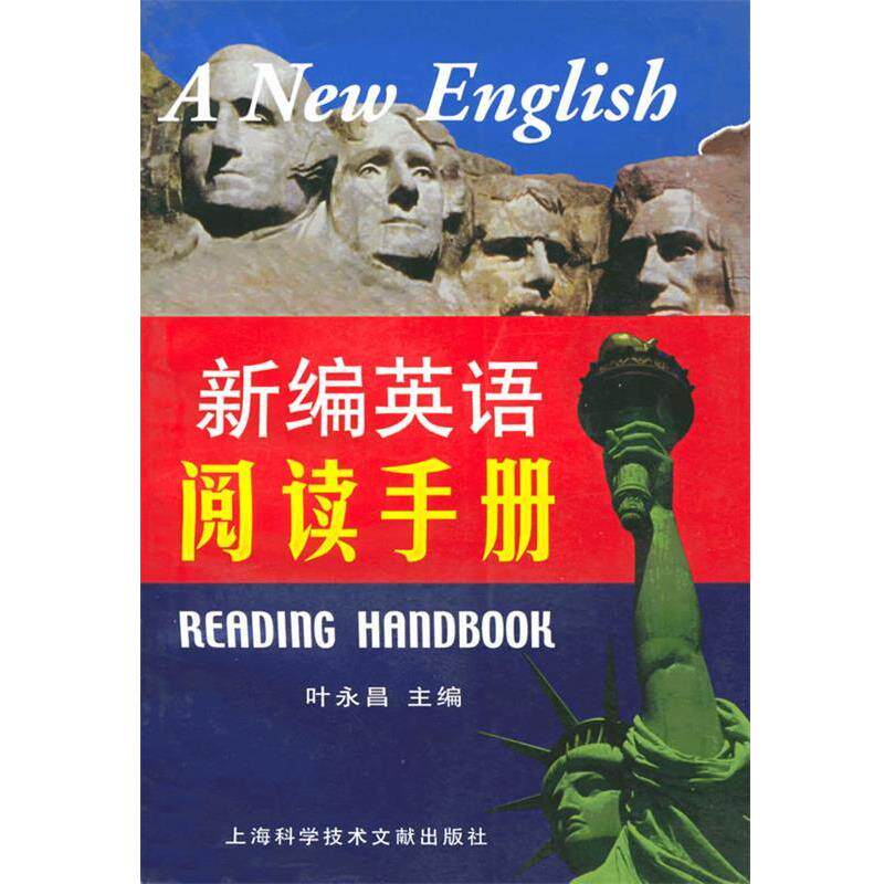 【正版书】 新编英语阅读手册 叶永昌 主编 上海科学技术文献出版社