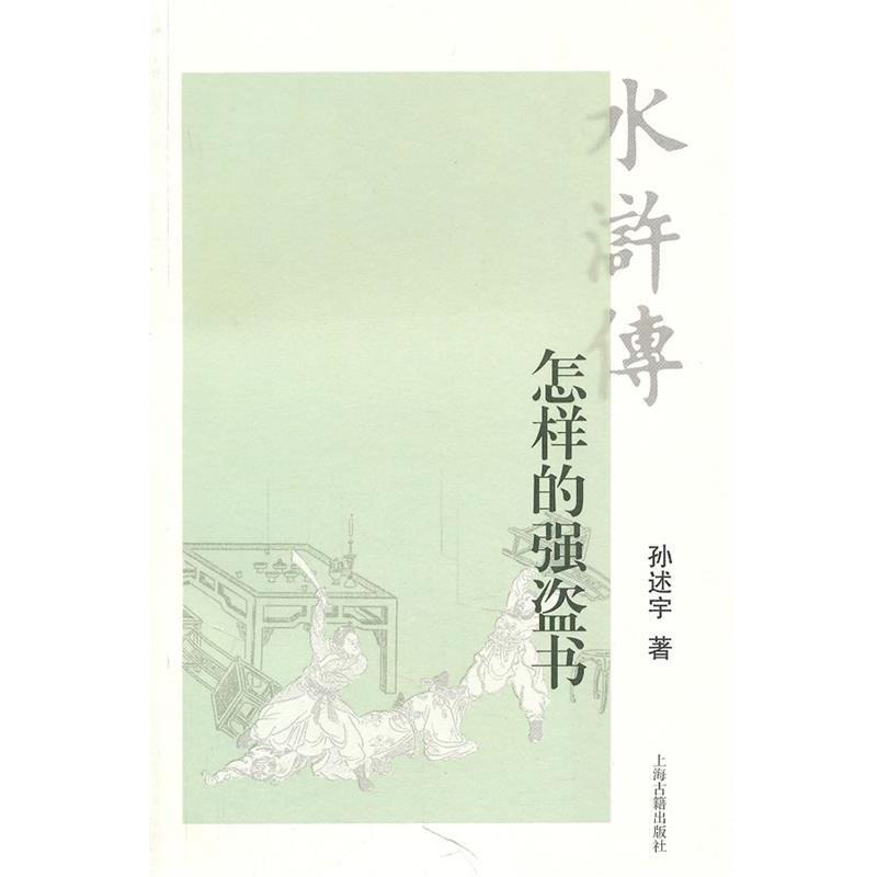 【正版书】 水浒传:怎样的强盗书 孙述宇 著 上海古籍出版社