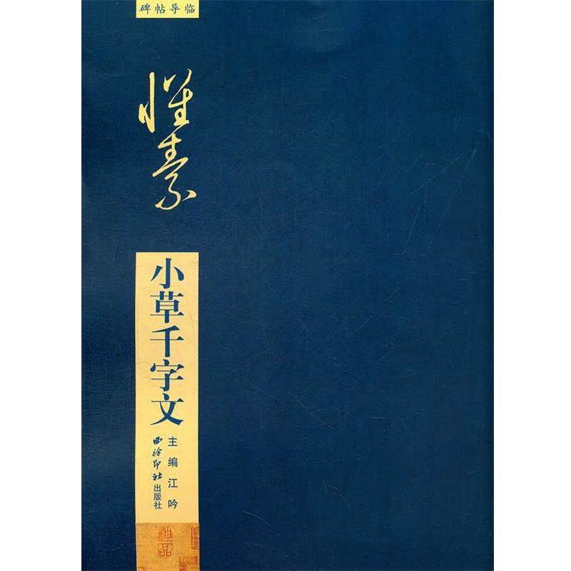 【正版书】 小草千字文 江吟　主编 西泠出版社
