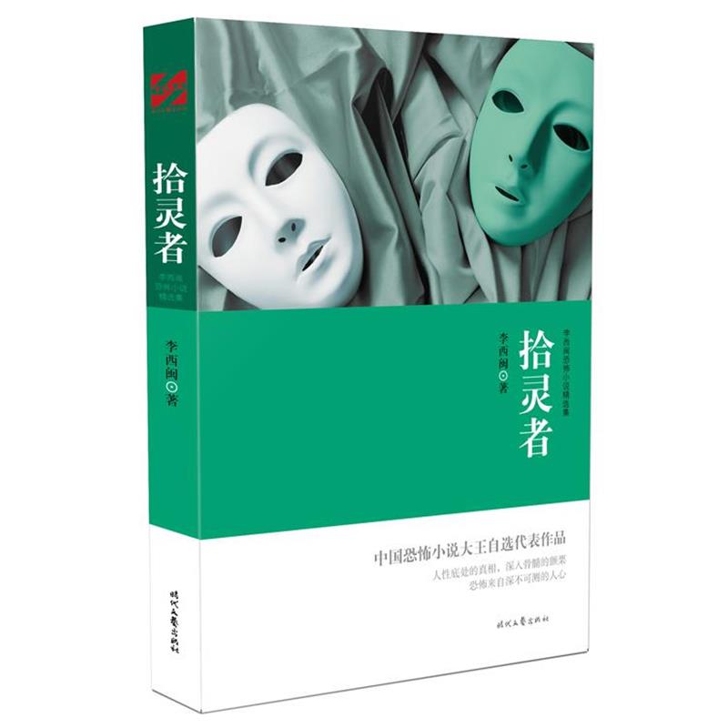 【正版书】 李西闽恐怖小说精选集:拾灵者 李西闽 时代文艺出版社