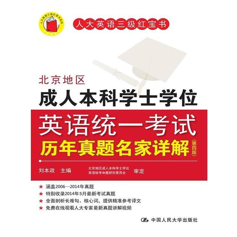 【正版书】 北京地区本科学士学位英语统一考试历年真题名家详解 刘本政 主编 中国人民大学出版社