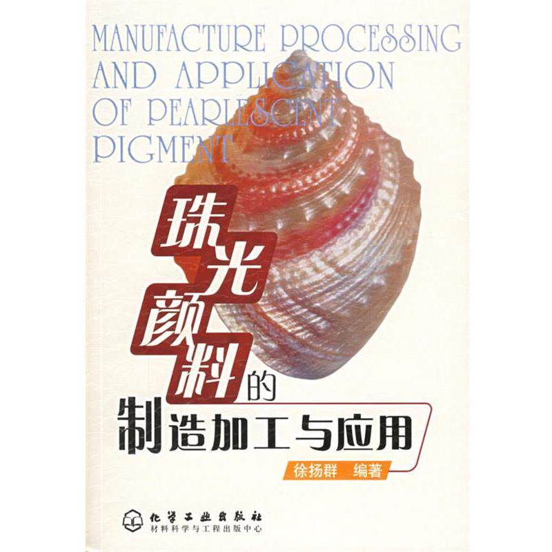 【正版书】 珠光颜料的制造加工与应用 徐扬群 编著 化学工业出版社
