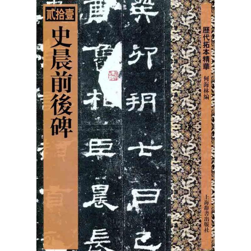 【正版书】 历代拓本精华·史晨前后碑 何海林　编 上海辞书出版社