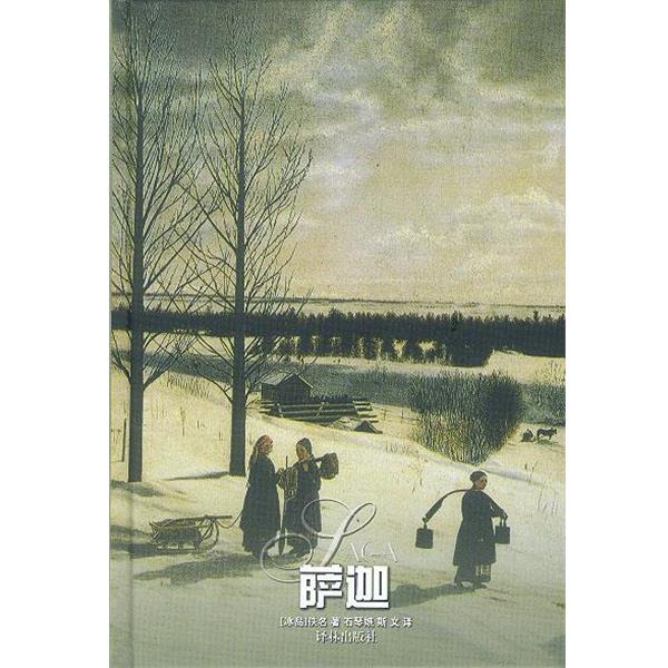 【正版书】 萨迦 (冰岛)佚名 著,石琴娥,斯文 译 译林出版社