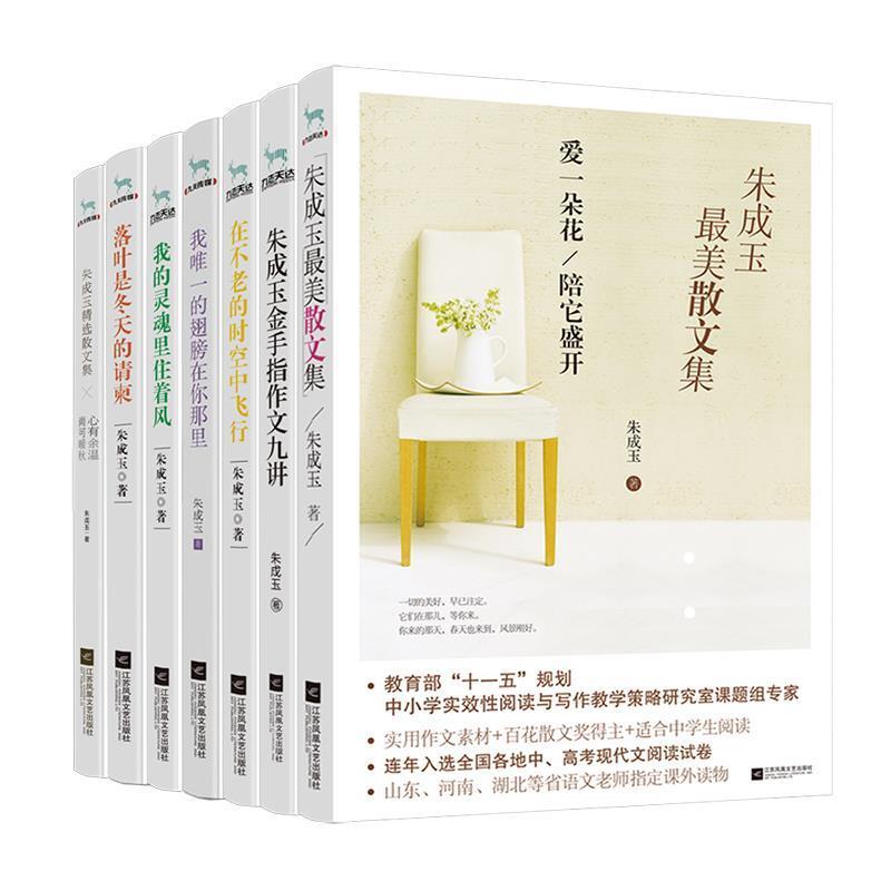 【正版书】 朱成玉散文集:爱一朵花陪它盛开 朱成玉 江苏文艺出版社