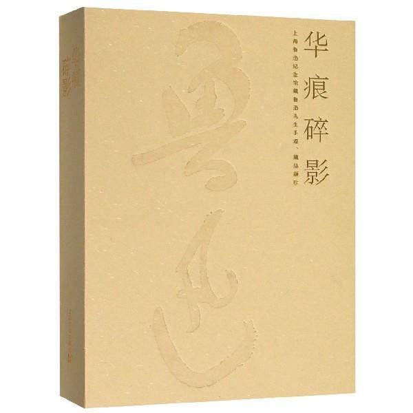 【正版书】 华痕碎影:上海鲁迅纪念馆藏鲁迅先生手迹、藏品撷珍 上海文化出版社 编 上海文化出版社