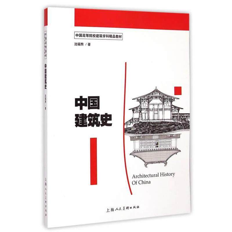 【正版书】 中国建筑史---中国高等院校建筑学科精品教材 沈福煦 著 上海人民美术出版社