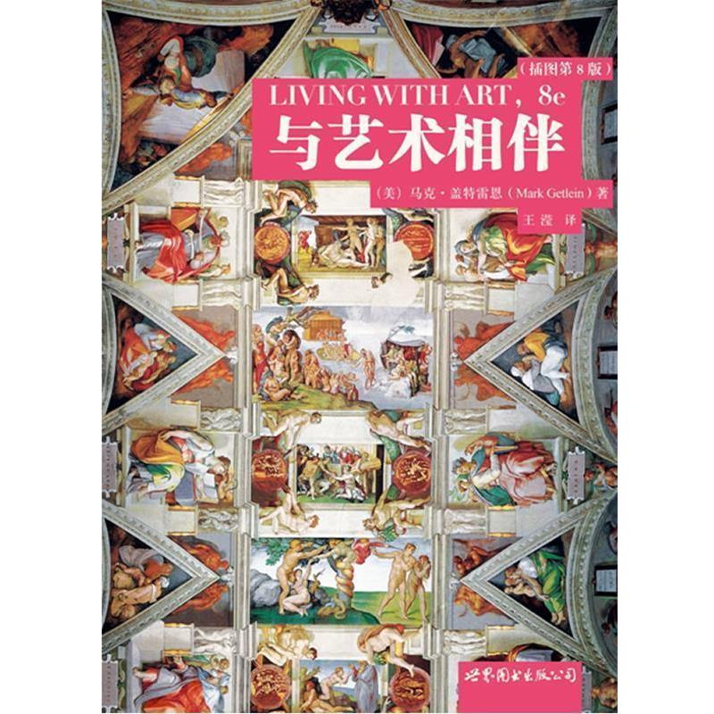 【正版书】 与艺术相伴 (美)盖特雷恩 著,王滢 译 世界图书出版公司