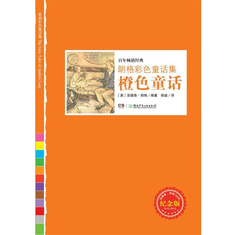 【正版书】 朗格彩色童话集:橙色童话 (英)朗格 湖南少年儿童出版社