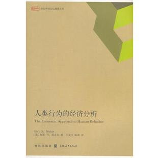 【正版书】 人类行为的经济分析 王业,宇陈 编 格致出版社