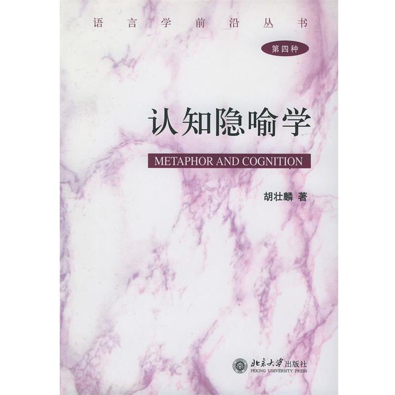 【正版书】 认知隐喻学精—语言学前沿丛书 胡壮麟 著 北京大学出版社