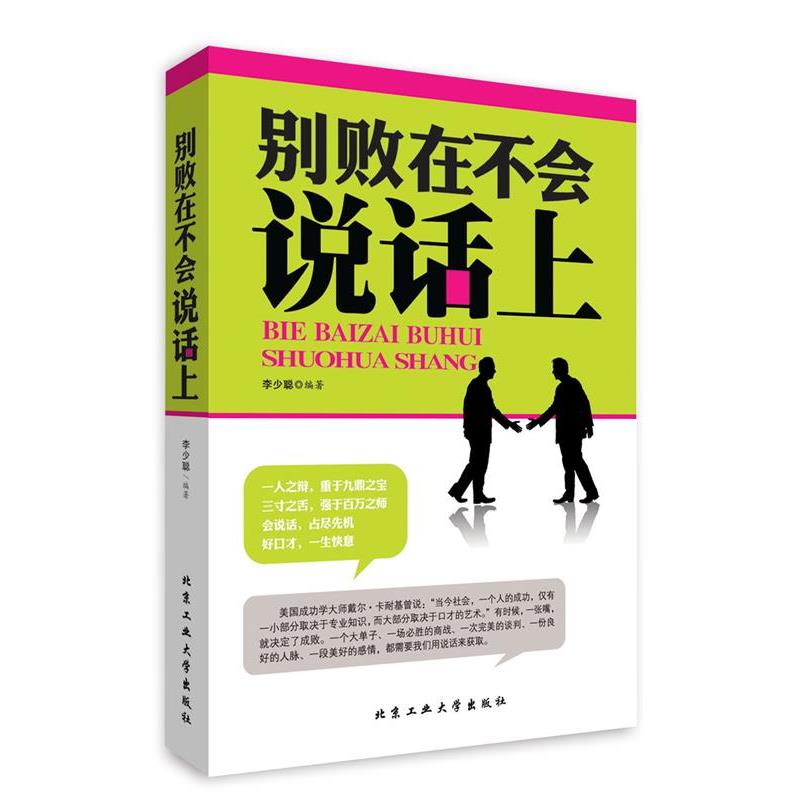 【正版书】 别败在不会说话上 李少聪 北京工业大学出版社