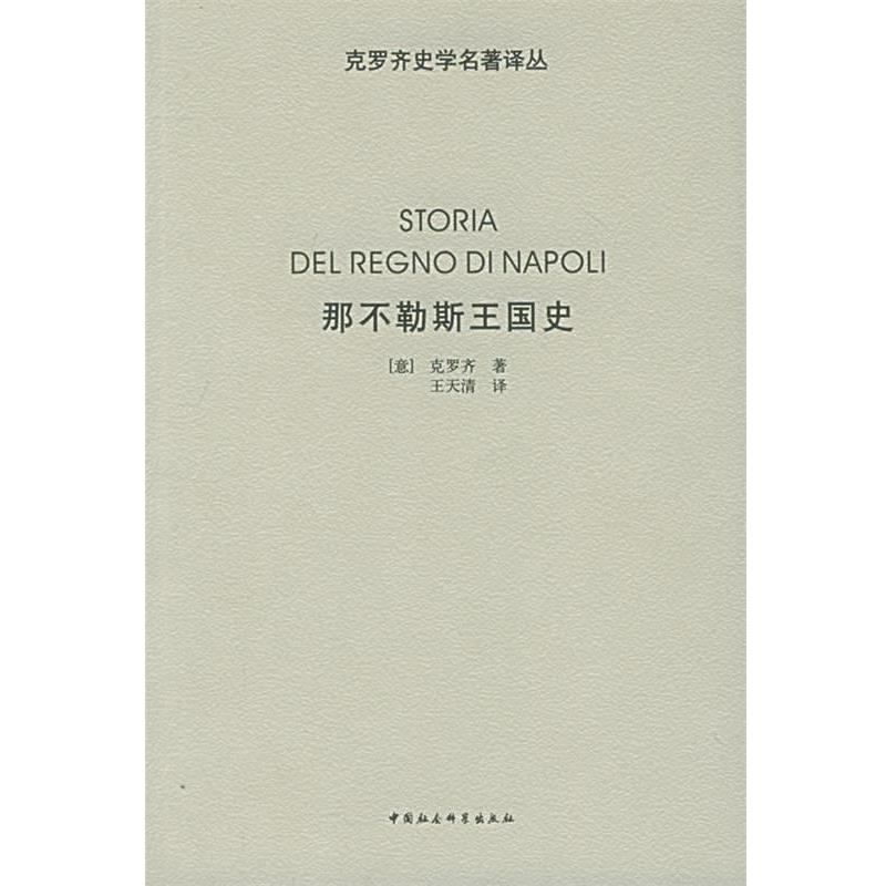 【正版书】 那不勒斯王国史 (意)克罗齐 著,王天清 译 中国社会科学出版社