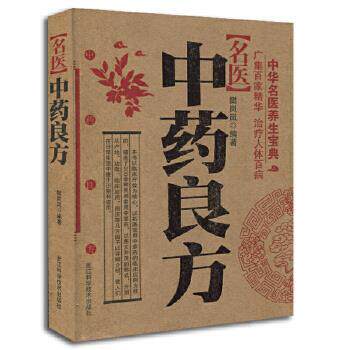 【正版书】 中华名医养生宝典;名医中药良方 樊岚岚 浙江科学技术出版社
