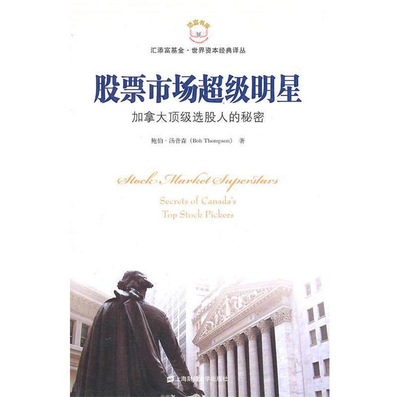 【正版书】 股票市场明星 (加)汤普森 著 上海财经大学出版社