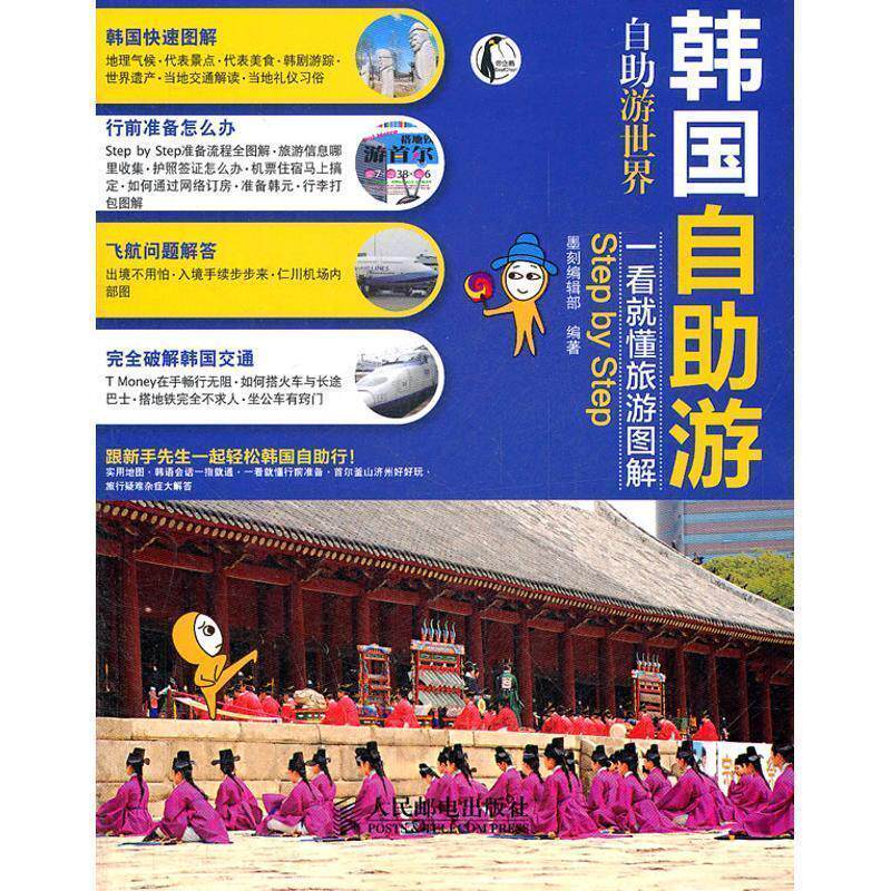 【正版书】 韩国自助游 墨刻编辑部　编著 人民邮电出版社