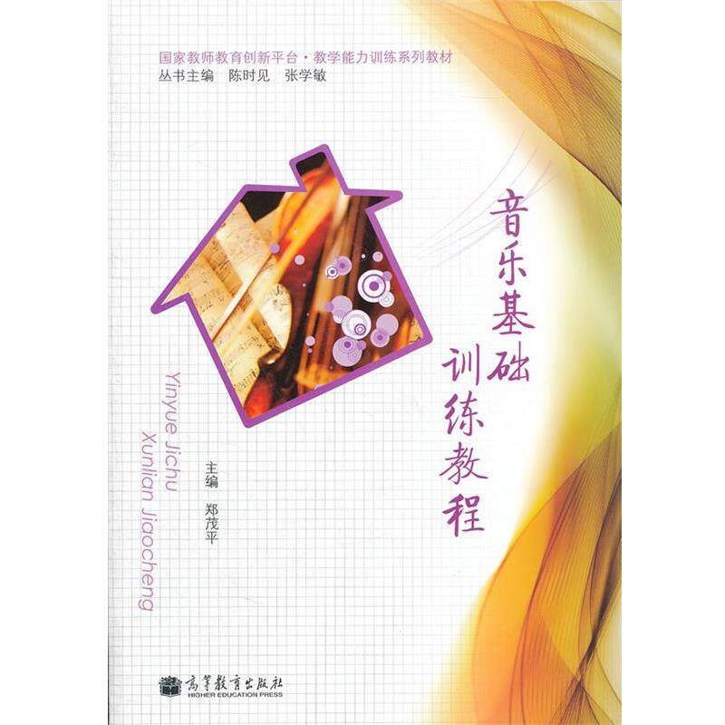 【正版书】 音乐基础能力训练教程 郑茂平 高等教育出版社