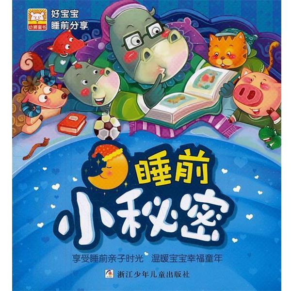 【正版书】 好宝宝睡前分享:睡前小秘密 幼狮文化 著 浙江少年儿童出版社