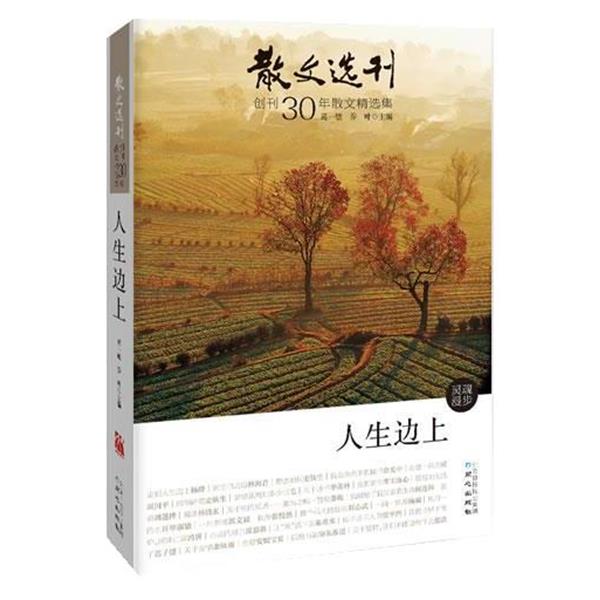 【正版书】 散文选刊 葛一敏,乔叶 著