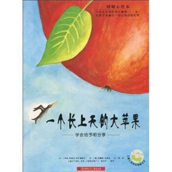 【正版书】 一个长上天的大苹果 哈菲兹·米拉弗特毕,苏珊珊·沃琪顿 著,漪然 译 湖南少年儿童出版社