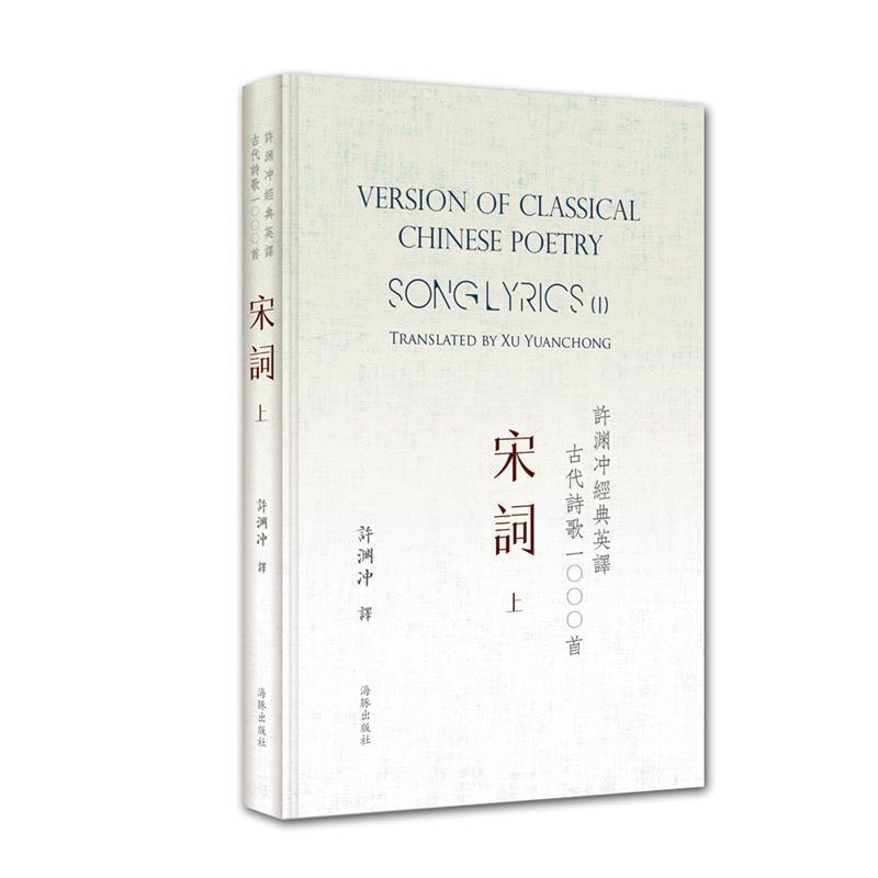 【正版书】 许渊冲经典英译古代诗歌1000首:宋词 许渊冲 海豚出版社