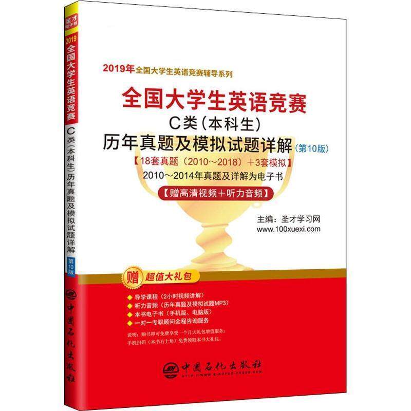 【正版书】 全国大学生英语竞赛C类历年真题及模拟试题详解 2019版 圣才学习网 中国石化出版社