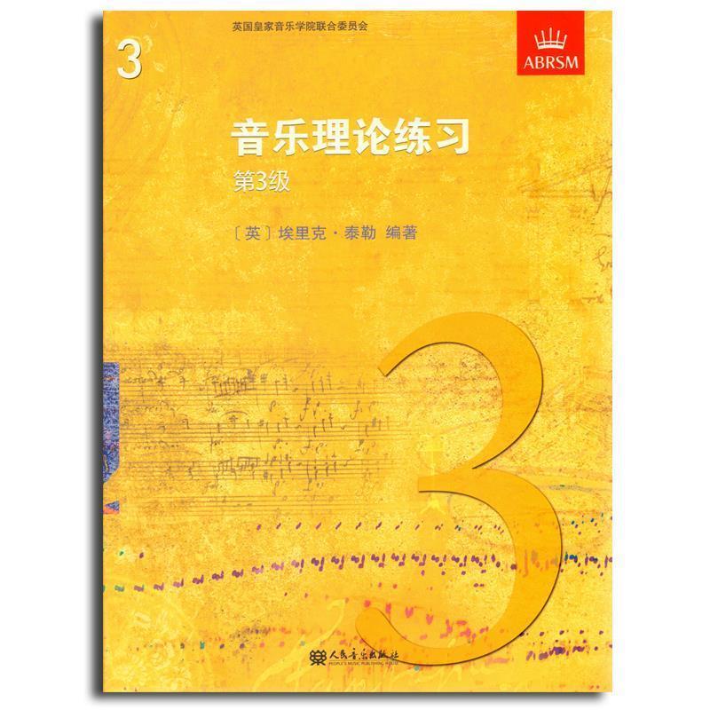 【正版书】 音乐理论练习第3级 人民音乐出版社
