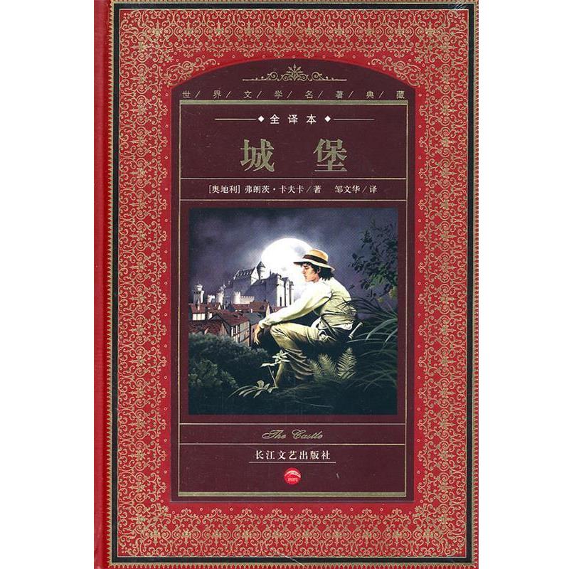 【正版书】 世界文学名著典藏:城堡 (奥地利)弗朗茨·卡夫卡 著,邹文华 译 长江文艺出版社