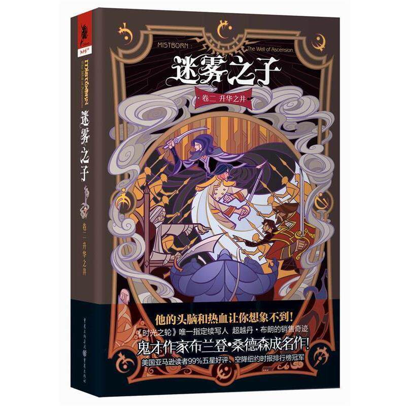 【正版书】 迷雾之子卷二:升华之井 【美】布兰登 桑德森 重庆出版社