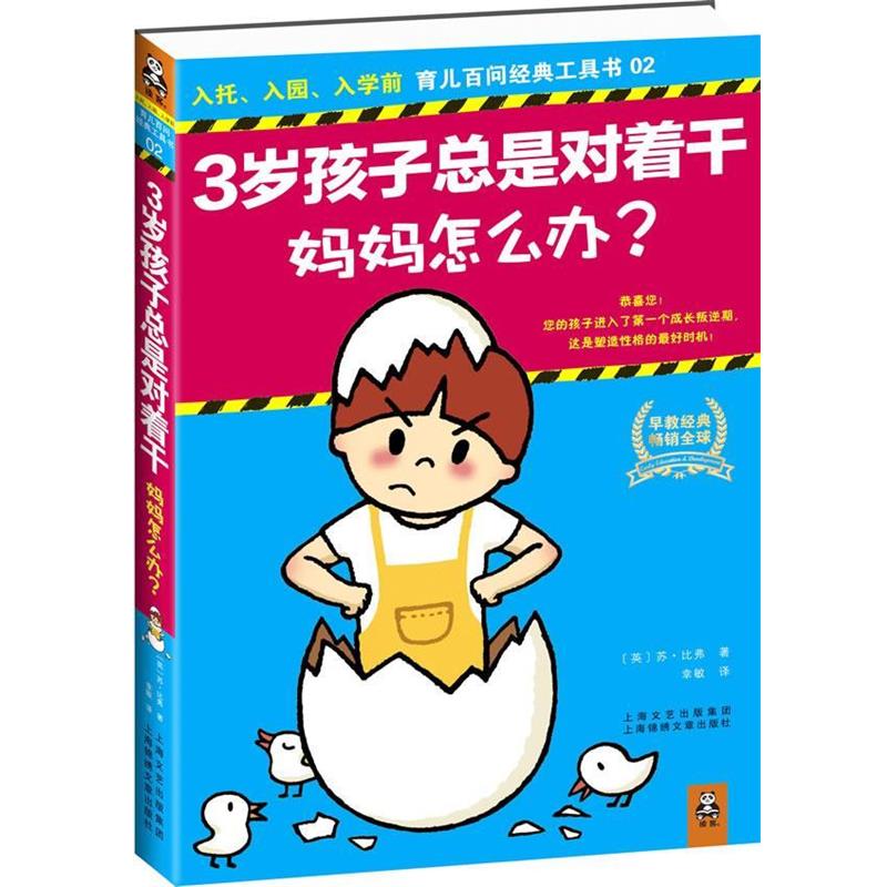 【正版书】 3岁孩子总是对着干,妈妈怎么办? (英)苏·比弗