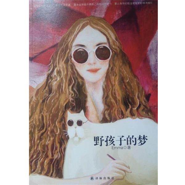 【正版书】 野孩子的梦 Emma 著 译林出版社