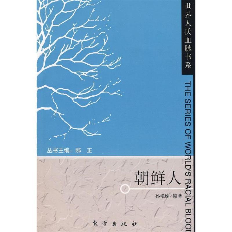 【正版书】 朝鲜人—世界人氏血脉书系 孙艳姝 编著 东方出版社