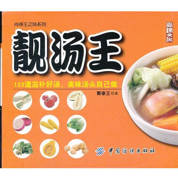 【正版书】 靓汤王 郭泰王 著 中国纺织出版社