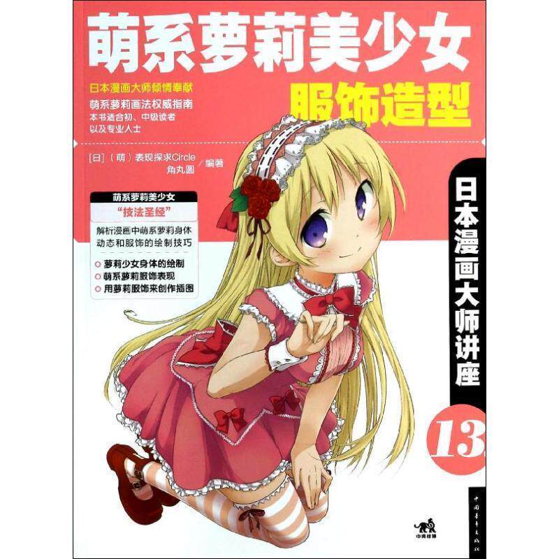 【正版书】 日本漫画大师讲座13 萌系萝莉美少女服饰造型 [日] （萌）表现探求Circle,[日] 角丸圆 著 中国青年出版社