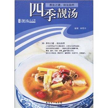 【正版书】 靓汤天天煲系列-四季靓汤 钟秀华 著 广东人民出版社