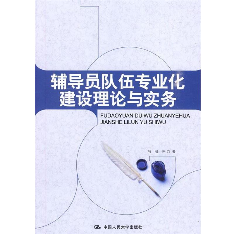 【正版书】 辅导员队伍专业化建设理论与实务 冯刚, 中国人民大学出版社