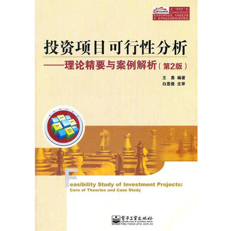 【正版书】 投资项目可行性分析:理论精要与案例解析 王勇 编著 电子工业出版社
