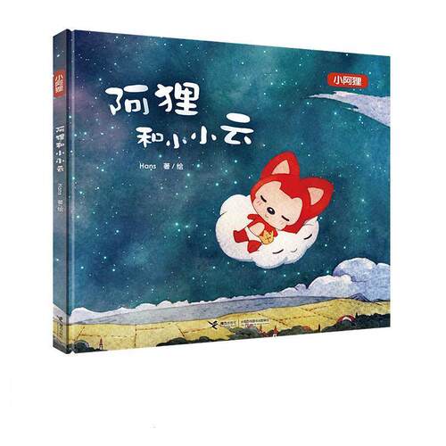 【正版书】 阿狸和小小云 Hans　著绘 接力出版社