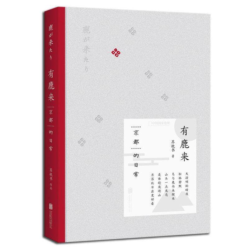 【正版书】 有鹿来:京都的日常 苏枕书 北京联合出版公司