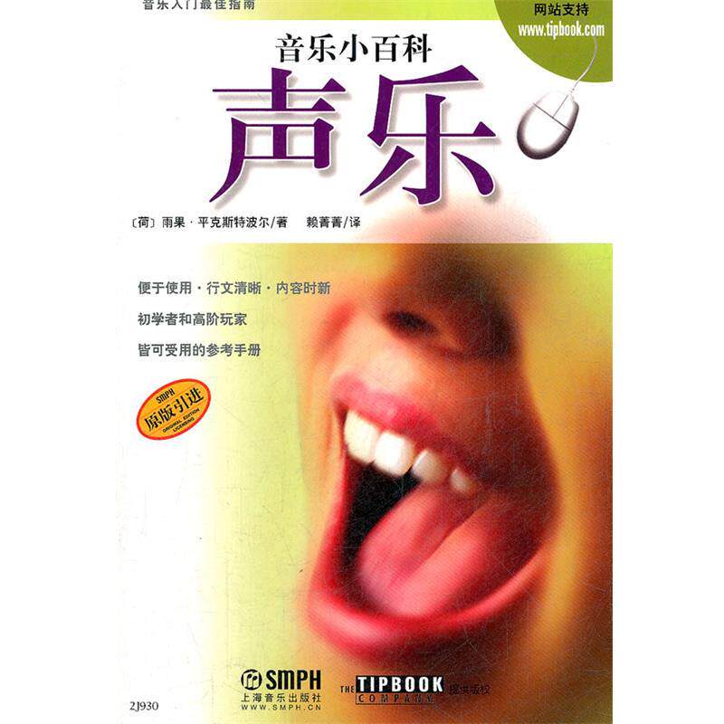 【正版书】 音乐小百科 声乐 (荷)雨果·平克斯特波尔　著,赖菁菁　译 上海音乐出版社
