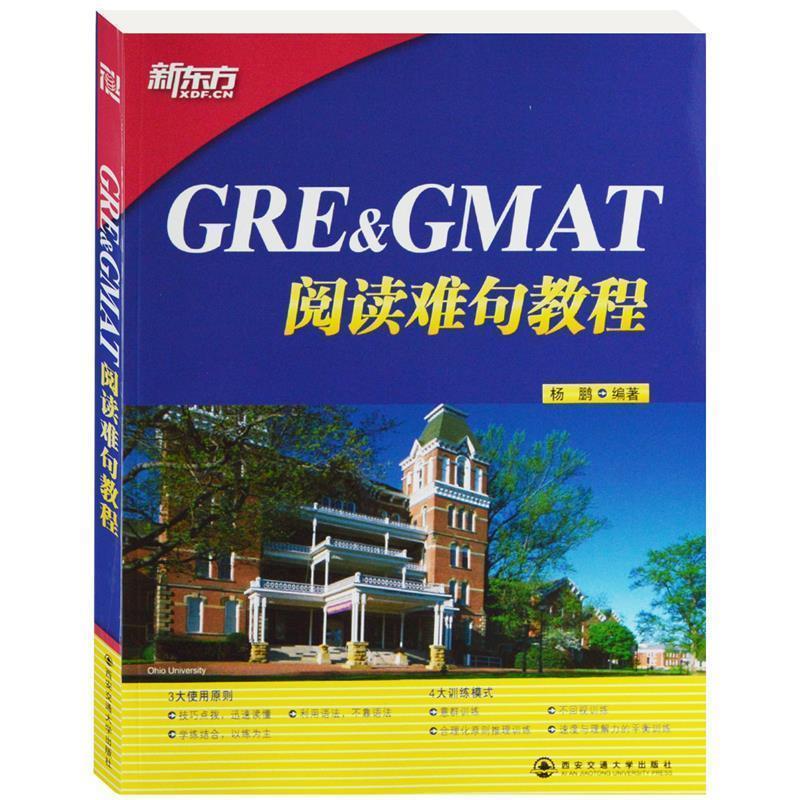 【正版书】 GRE&GMAT阅读难句教程 杨鹏 西安交通大学出版社