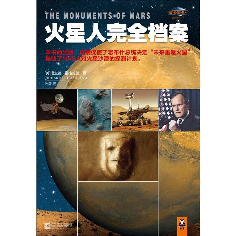 【正版书】 火星人档案 (美)霍格兰　著,孙璐　译 江苏文艺出版社