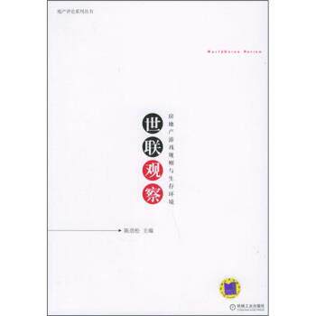 【正版书】 世联观察:房地产游戏规则与生存环境 陈劲松 编 机械工业出版社