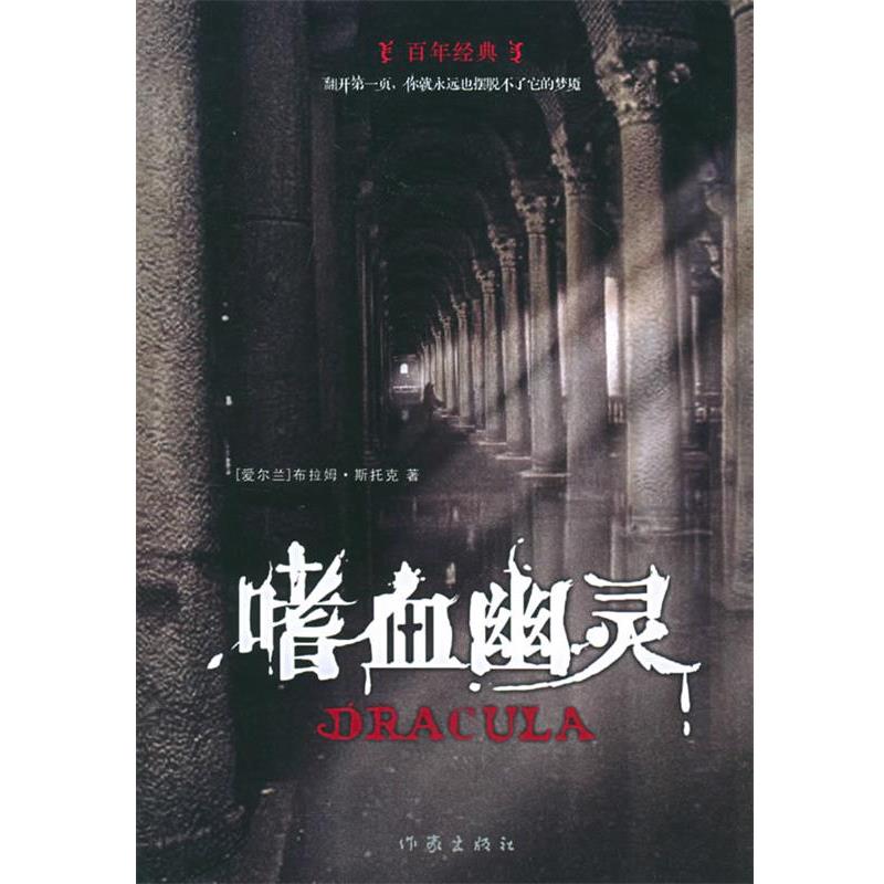 【正版书】 嗜血幽灵 (爱尔兰)斯托克 著,尤云峰 译 作家出版社