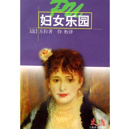 【正版书】 妇女乐园 (法)左拉 著,侍桁 译 上海译文出版社