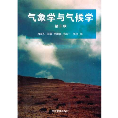 【正版书】 气象学与气候学 周淑贞 编 高等教育出版社