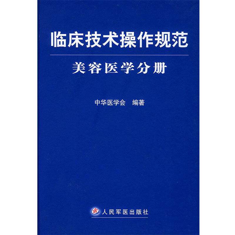 【正版书】 临床技术操作规范·美容医学分册 中华医学会 编著 人民军医出版社